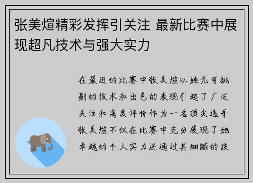 张美煊精彩发挥引关注 最新比赛中展现超凡技术与强大实力