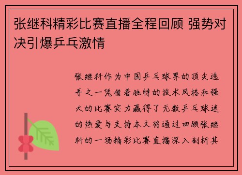 张继科精彩比赛直播全程回顾 强势对决引爆乒乓激情