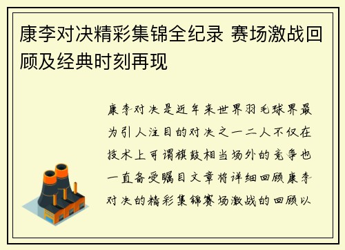 康李对决精彩集锦全纪录 赛场激战回顾及经典时刻再现