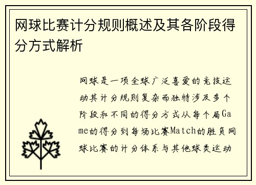 网球比赛计分规则概述及其各阶段得分方式解析