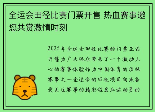 全运会田径比赛门票开售 热血赛事邀您共赏激情时刻