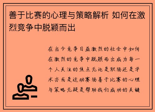 善于比赛的心理与策略解析 如何在激烈竞争中脱颖而出