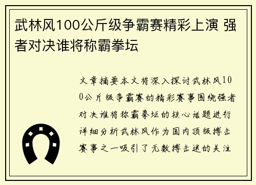 武林风100公斤级争霸赛精彩上演 强者对决谁将称霸拳坛