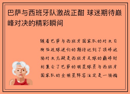 巴萨与西班牙队激战正酣 球迷期待巅峰对决的精彩瞬间