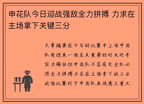 申花队今日迎战强敌全力拼搏 力求在主场拿下关键三分