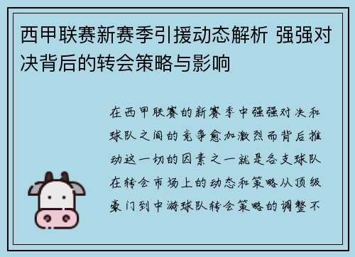 西甲联赛新赛季引援动态解析 强强对决背后的转会策略与影响