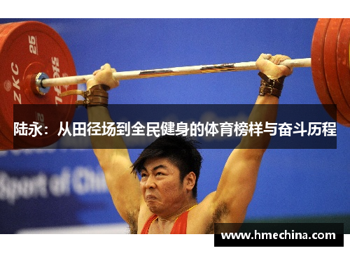 陆永：从田径场到全民健身的体育榜样与奋斗历程