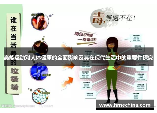 高能运动对人体健康的全面影响及其在现代生活中的重要性探究