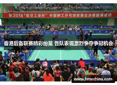 香港后备联赛精彩纷呈 各队表现激烈争夺争冠机会