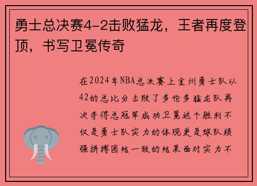 勇士总决赛4-2击败猛龙，王者再度登顶，书写卫冕传奇