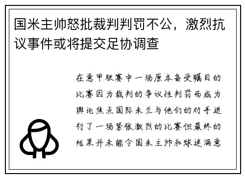 国米主帅怒批裁判判罚不公，激烈抗议事件或将提交足协调查