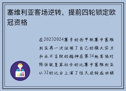 塞维利亚客场逆转，提前四轮锁定欧冠资格
