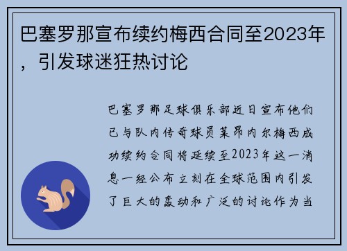 巴塞罗那宣布续约梅西合同至2023年，引发球迷狂热讨论