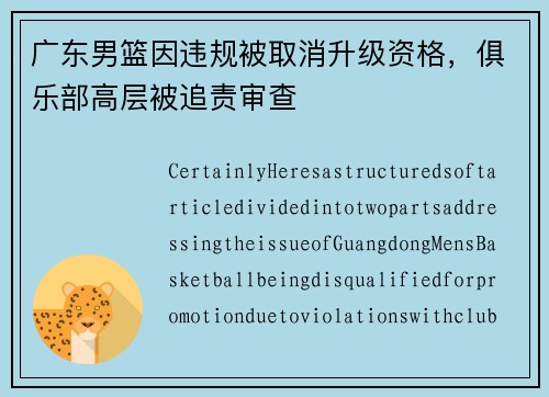 广东男篮因违规被取消升级资格，俱乐部高层被追责审查