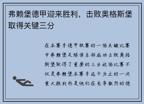 弗赖堡德甲迎来胜利，击败奥格斯堡取得关键三分