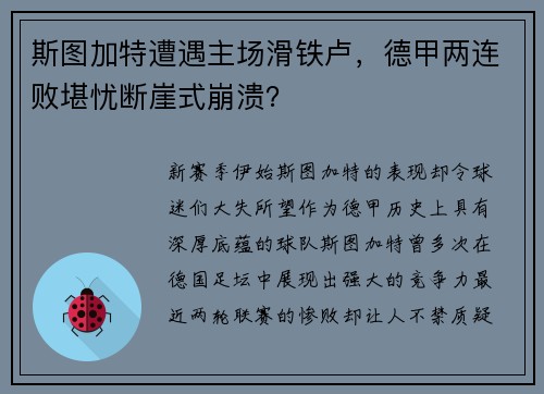 斯图加特遭遇主场滑铁卢，德甲两连败堪忧断崖式崩溃？