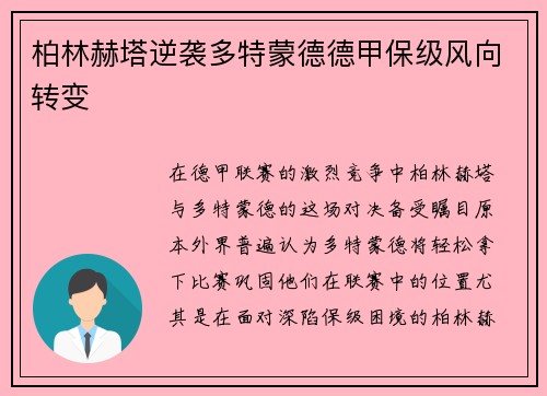 柏林赫塔逆袭多特蒙德德甲保级风向转变