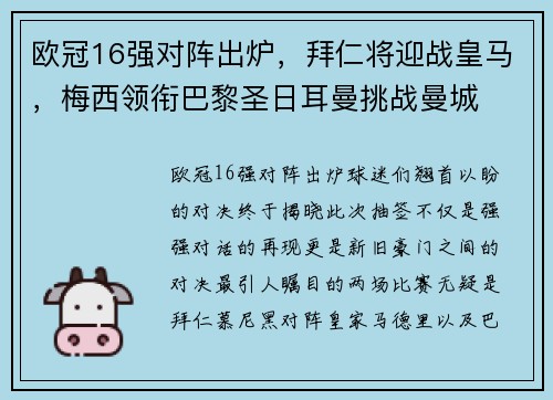 欧冠16强对阵出炉，拜仁将迎战皇马，梅西领衔巴黎圣日耳曼挑战曼城