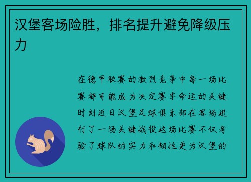 汉堡客场险胜，排名提升避免降级压力