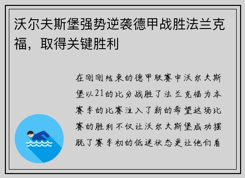 沃尔夫斯堡强势逆袭德甲战胜法兰克福，取得关键胜利
