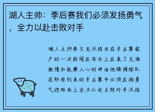 湖人主帅：季后赛我们必须发扬勇气，全力以赴击败对手