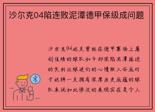 沙尔克04陷连败泥潭德甲保级成问题