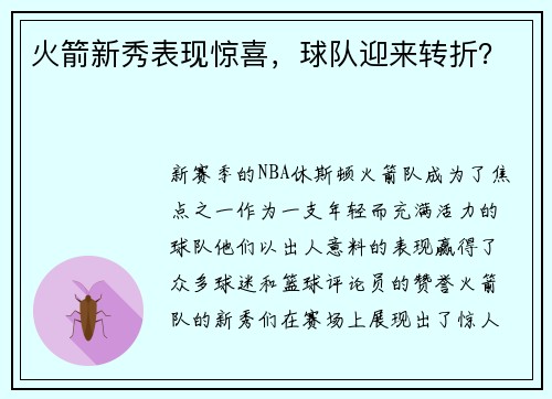 火箭新秀表现惊喜，球队迎来转折？