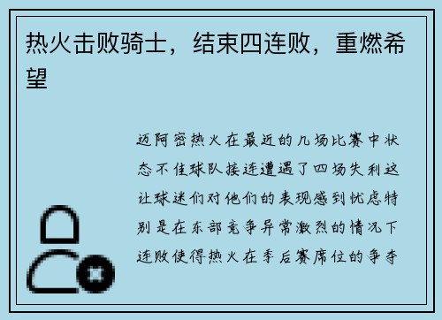 热火击败骑士，结束四连败，重燃希望