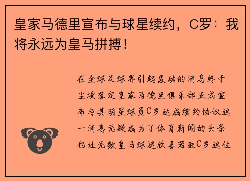 皇家马德里宣布与球星续约，C罗：我将永远为皇马拼搏！