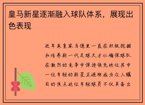 皇马新星逐渐融入球队体系，展现出色表现
