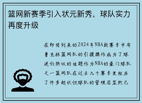 篮网新赛季引入状元新秀，球队实力再度升级
