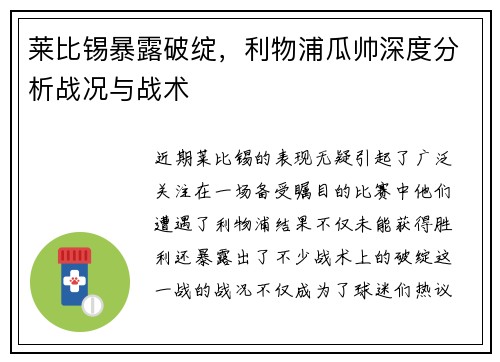 莱比锡暴露破绽，利物浦瓜帅深度分析战况与战术