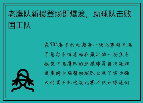 老鹰队新援登场即爆发，助球队击败国王队