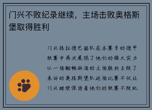 门兴不败纪录继续，主场击败奥格斯堡取得胜利