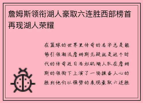 詹姆斯领衔湖人豪取六连胜西部榜首再现湖人荣耀