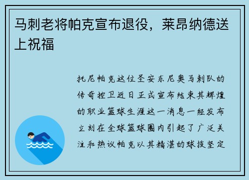 马刺老将帕克宣布退役，莱昂纳德送上祝福