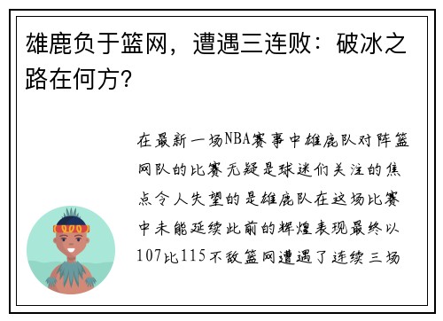 雄鹿负于篮网，遭遇三连败：破冰之路在何方？