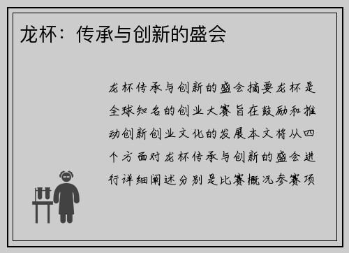 龙杯：传承与创新的盛会
