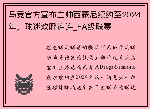 马竞官方宣布主帅西蒙尼续约至2024年，球迷欢呼连连_FA级联赛