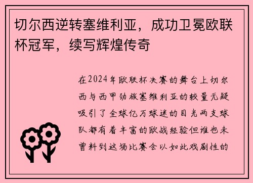 切尔西逆转塞维利亚，成功卫冕欧联杯冠军，续写辉煌传奇