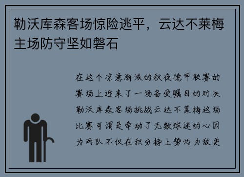 勒沃库森客场惊险逃平，云达不莱梅主场防守坚如磐石