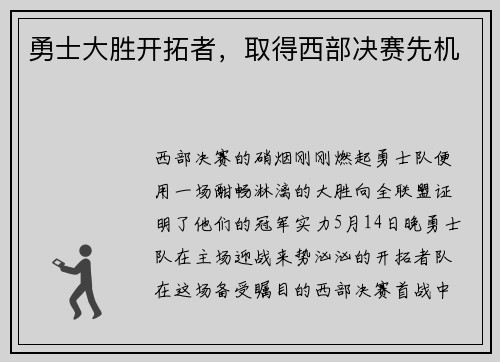 勇士大胜开拓者，取得西部决赛先机