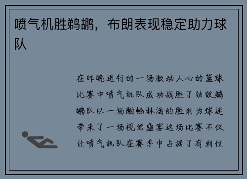 喷气机胜鹈鹕，布朗表现稳定助力球队