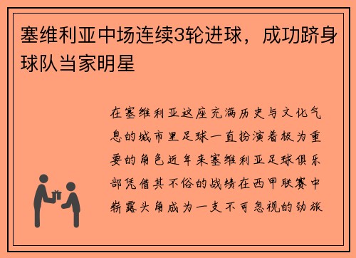 塞维利亚中场连续3轮进球，成功跻身球队当家明星