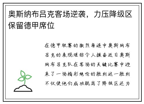 奥斯纳布吕克客场逆袭，力压降级区保留德甲席位