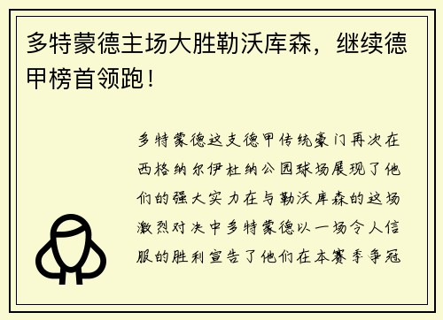 多特蒙德主场大胜勒沃库森，继续德甲榜首领跑！