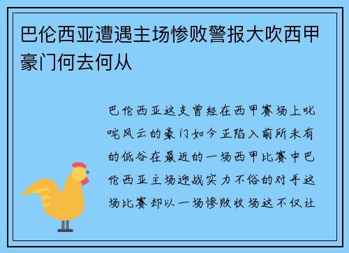 巴伦西亚遭遇主场惨败警报大吹西甲豪门何去何从