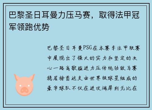 巴黎圣日耳曼力压马赛，取得法甲冠军领跑优势