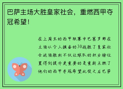 巴萨主场大胜皇家社会，重燃西甲夺冠希望！