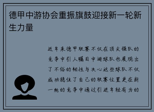 德甲中游协会重振旗鼓迎接新一轮新生力量